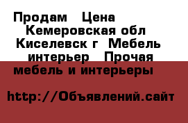 Продам › Цена ­ 13 000 - Кемеровская обл., Киселевск г. Мебель, интерьер » Прочая мебель и интерьеры   